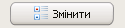 2. Кнопка "Изменить"
