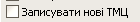 4. Записывать новые ТМЦ
