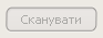 2. Кнопка Сканувати
